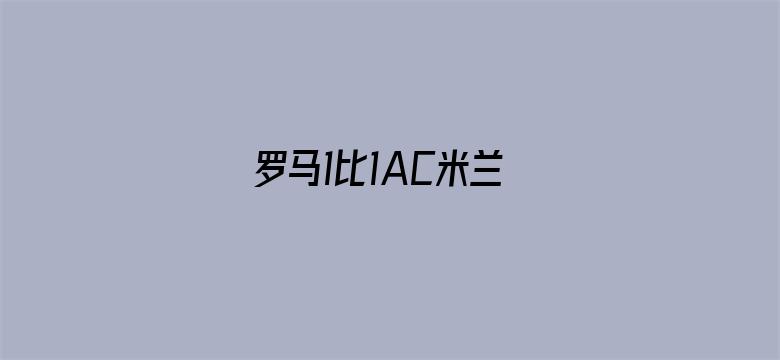 罗马1比1AC米兰